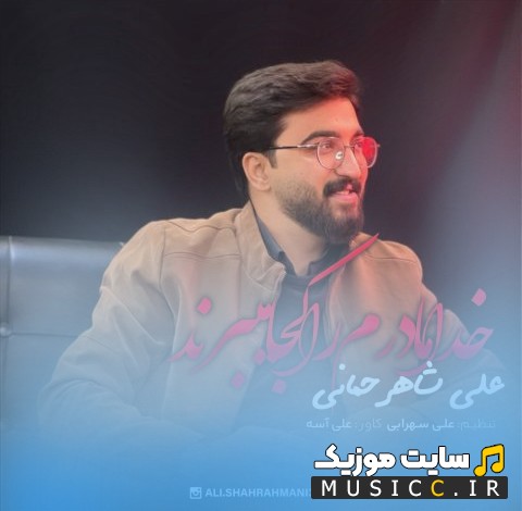 دانلود اهنگ علی شاهرحمانی به اسم خدا مادرم را کجا میبرن + متن کامل